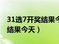 31选7开奖结果今天最新走势图（31选7开奖结果今天）