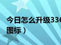 今日怎么升级3366图标下载（怎么升级3366图标）