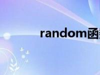 random函数（random函数）