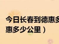 今日长春到德惠多少公里多少油钱（长春到德惠多少公里）