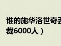 谁的施华洛世奇丢了 否认关店3千家但未否认裁6000人）