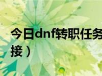 今日dnf转职任务在哪领（DNF专职任务从哪接）