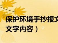 保护环境手抄报文字内容短（保护环境手抄报文字内容）