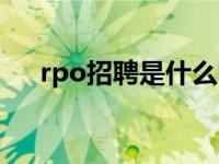 rpo招聘是什么（rpo招聘是什么意思）