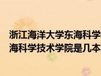 浙江海洋大学东海科学技术学院学校代码（浙江海洋大学东海科学技术学院是几本）