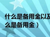 什么是备用金以及备用金有哪些特点（请问什么是备用金）