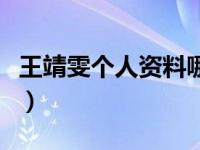 王靖雯个人资料哪的人（王靖雯个人资料简介）