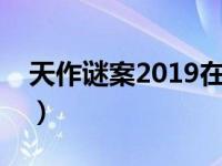 天作谜案2019在线观看（天作谜案迅雷下载）