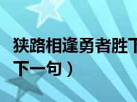 狭路相逢勇者胜下一句押韵（狭路相逢勇者胜下一句）