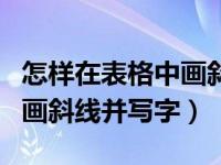 怎样在表格中画斜线并写字母（怎样在表格中画斜线并写字）