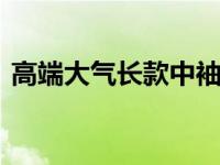 高端大气长款中袖旗袍 长款高开叉中袖旗袍