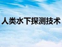 人类水下探测技术（350米深海底现未知物体