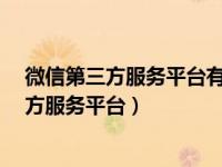 微信第三方服务平台有哪些 10个你应该没用过的微信第三方服务平台）