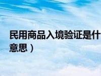 民用商品入境验证是什么（发布商品安全验证未通过是什么意思）