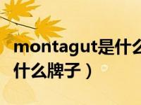 montagut是什么牌子的鞋子（montagut是什么牌子）