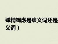 殚精竭虑是褒义词还是贬义词呢（殚精竭虑是褒义词还是贬义词）