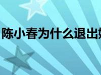 陈小春为什么退出娱乐圈 带货翻车拍3分烂片