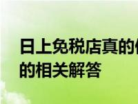 日上免税店真的便宜吗 关于日上免税店代购的相关解答