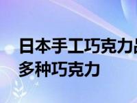 日本手工巧克力品牌排行 世界上居然有这么多种巧克力