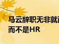 马云辞职无非就两个原因 为啥接任的是财务而不是HR