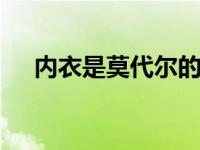 内衣是莫代尔的好吗 内衣面料之莫代尔