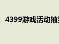 4399游戏活动抽奖口令 红包风暴重磅来袭