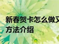 新春贺卡怎么做又简单又漂亮（新春贺卡制作方法介绍