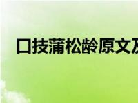 口技蒲松龄原文及翻译 让我们来学习一下