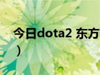 今日dota2 东方（东方DOTA 是个什么东西）