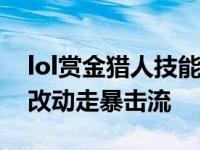 lol赏金猎人技能加点（赏金猎人技能将全面改动走暴击流