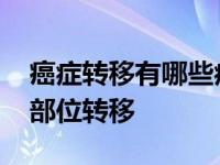 癌症转移有哪些症状和表现 癌症最爱往哪些部位转移