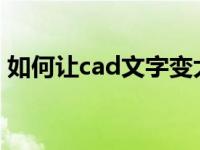 如何让cad文字变大（如何在CAD文字变大）