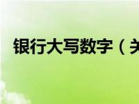 银行大写数字（关于银行大写数字的介绍）