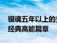 银魂五年以上的变化 回顾用节操也换不回的经典高能篇章