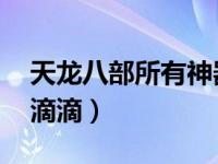 天龙八部所有神器外观 那些年做神器的点点滴滴）