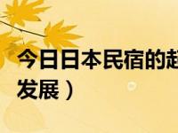 今日日本民宿的起源与发展（日本民宿的缘起发展）