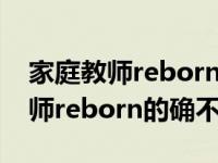 家庭教师reborn为什么没有第二季（家庭教师reborn的确不完美）