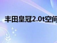 丰田皇冠2.0t空间测评 外观年轻舒适依旧）