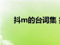 抖m的台词集 抖M专用AI登场和骂倒