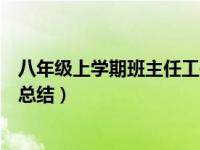 八年级上学期班主任工作总结（八年级第一学期班主任工作总结）