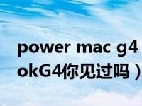 power mac g4（迟到的评测苹果PowerBookG4你见过吗）