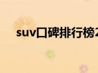 suv口碑排行榜2016（suv口碑排行榜）