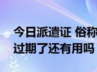 今日派遣证 俗称报到证到底有什么用处时间过期了还有用吗