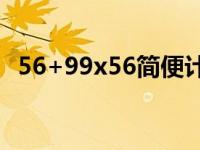 56+99x56简便计算（56 84 9 99用简便）