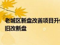 老城区新盘改善项目升值潜力 一个优缺点都明晃晃的北四环旧改新盘