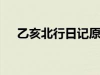 乙亥北行日记原文 文言文乙亥北行日记