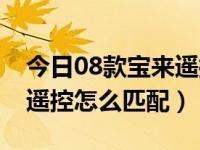 今日08款宝来遥控器匹配方法（08款宝来的遥控怎么匹配）