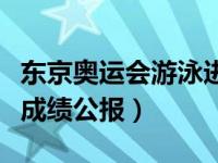 东京奥运会游泳进决赛人数（东京奥运会游泳成绩公报）