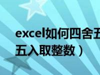 excel如何四舍五入到万位（excel如何四舍五入取整数）