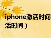 iphone激活时间查询入口（怎么查iphone激活时间）